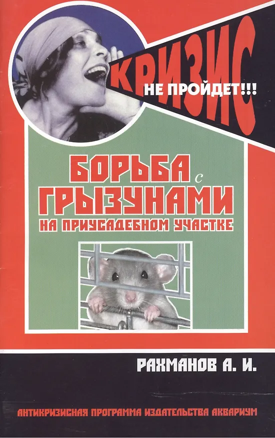 Книга Борьба с грызунами на приусадебном участке (антикризисная программа аквариума) (Александр Рахманов) — 1