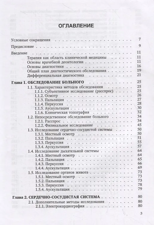 Книга Пропедевтика внутренних болезней и основы частной патологии. Учебное пособие (Л. Бобров) — 2