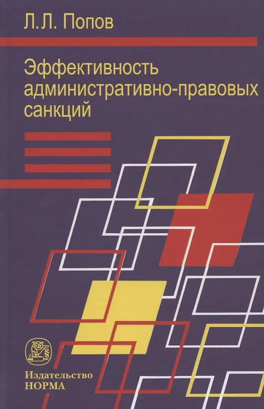 Книга Эффективность административно-правовых санкций в сфере охраны общественного порядка: Монография (Лев Попов) — 1