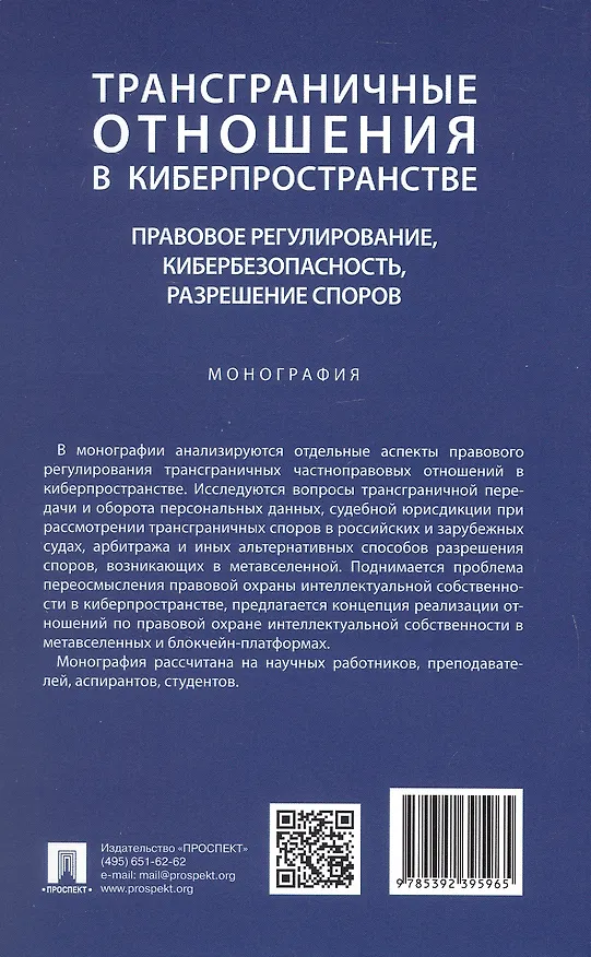 Книга Трансграничные отношения в киберпространстве: правовое регулирование, кибербезопасность, разрешение споров. Монография (Владимир Канашевский) — 2