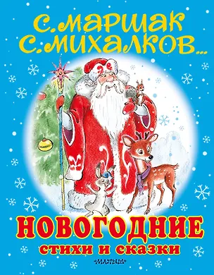 Книга Новогодние стихи и сказки (Владимир Сутеев, Геннадий Цыферов)