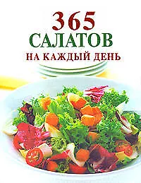 Книга 365 салатов на каждый день (Ирина Смирнова)