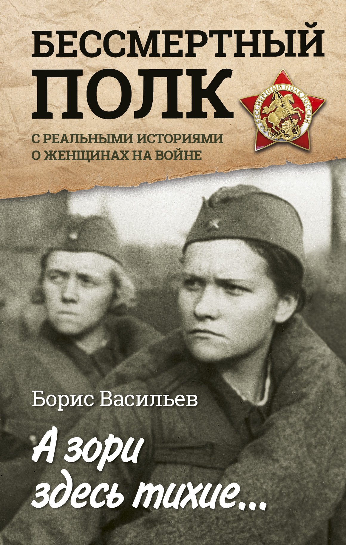 

А зори здесь тихие... : повесть. С реальными историями о женщинах на войне