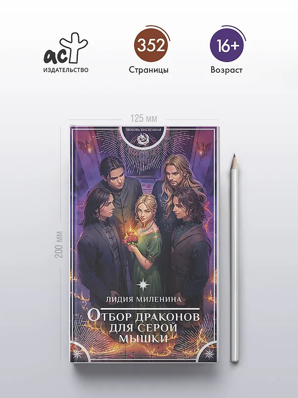 Книга Отбор драконов для серой мышки (Лидия Миленина) — 7