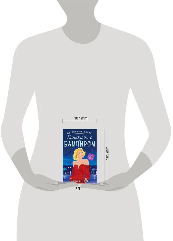 Книга Каникулы с вампиром (Наталия Антонова) — 5