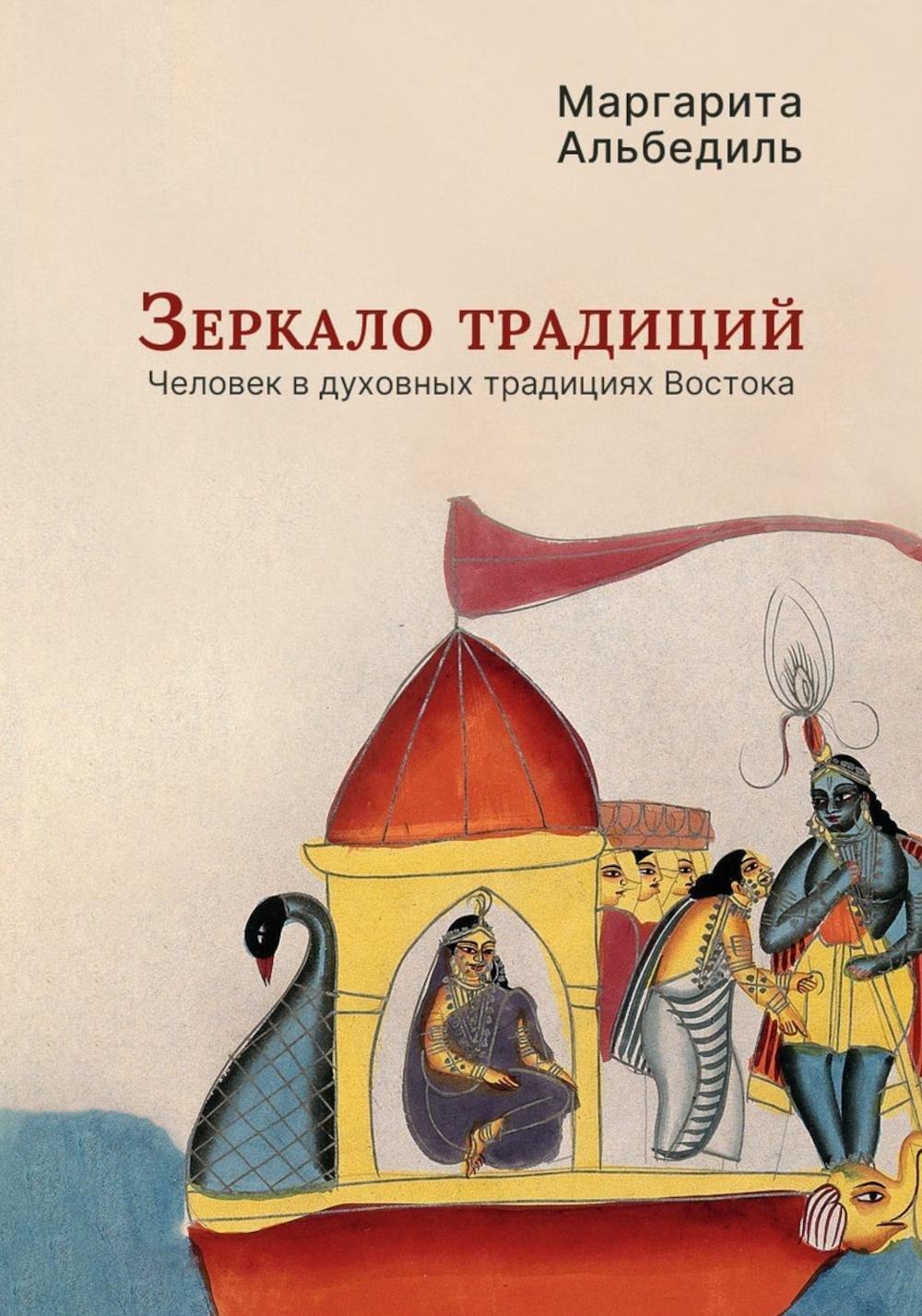 

Зеркало традиций: Человек в духовных традициях Востока
