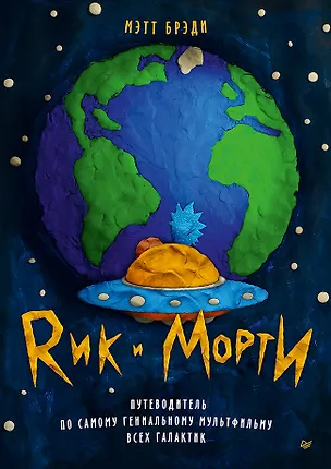 Книга Рик и Морти. Путеводитель по самому гениальному мультфильму всех галактик (Мэтт Брэди)