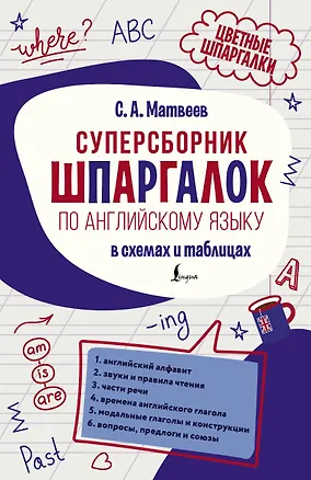 Книга Суперсборник шпаргалок по английскому языку (Сергей Матвеев)