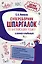 Суперсборник шпаргалок по английскому языку — 3173650 — 1