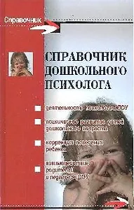 Справочник дошкольного психолога дп