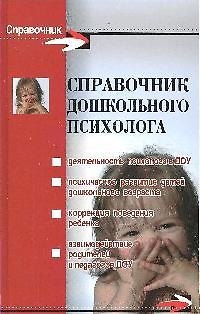 Справочник дошкольного психолога дп