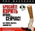 Бросайте курить прямо сейчас! Без риска набрать лишний вес: Книга + CD — 2193614 — 1