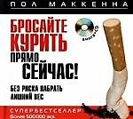 Книга Бросайте курить прямо сейчас! Без риска набрать лишний вес: Книга + CD () — 1