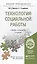 Технология социальной работы 3-е изд. пер. и доп. учебник для бакалавров — 2303384 — 2