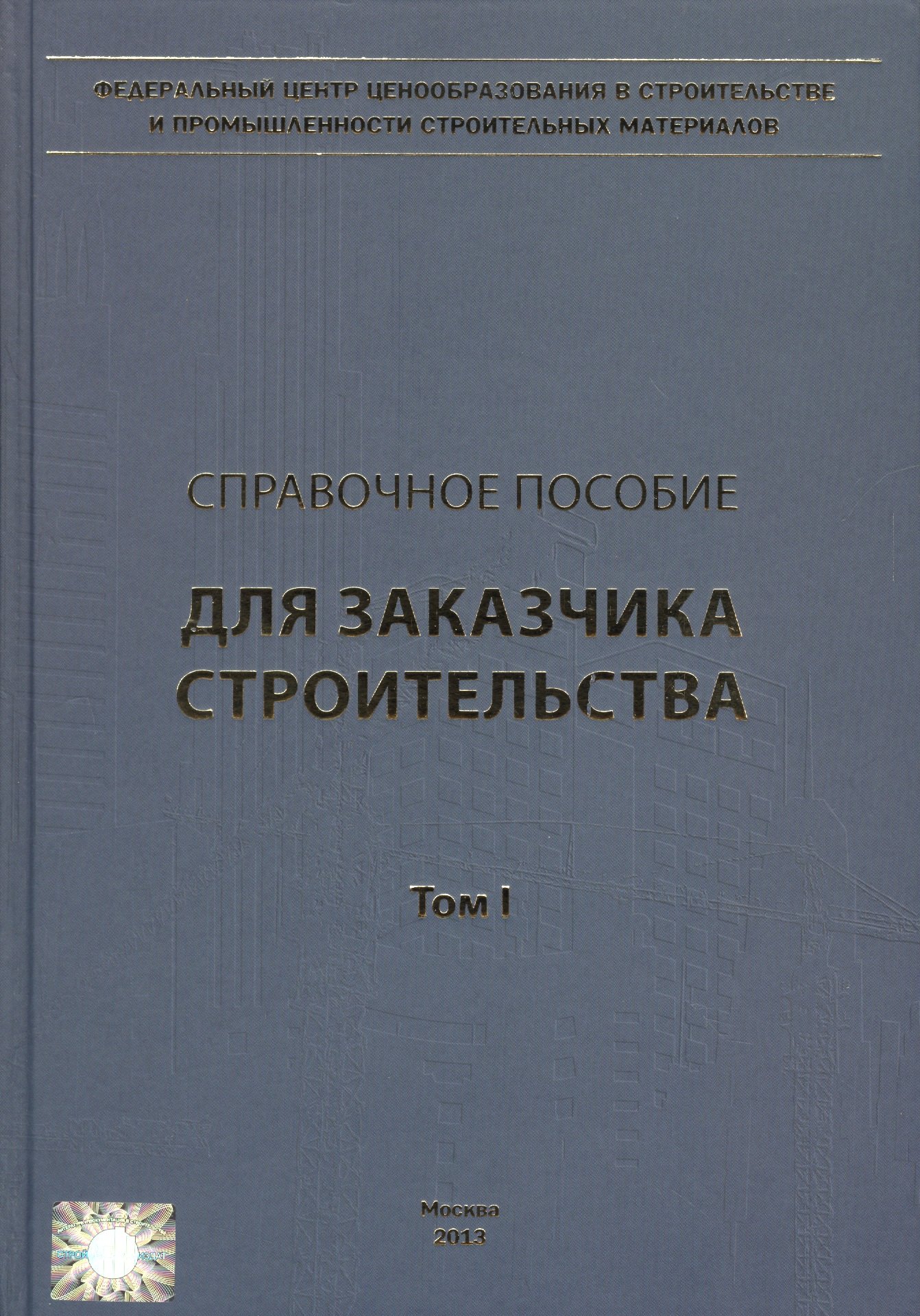 

Справочное пособие для Заказчика строительства. В 3-х томах