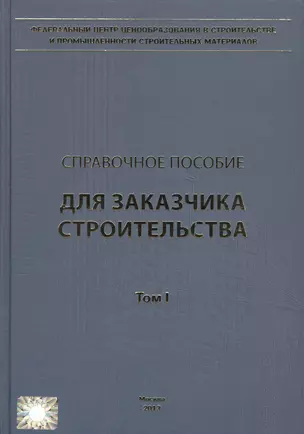 Справочное пособие для Заказчика строительства. В 3-х томах — 2552000 — 1