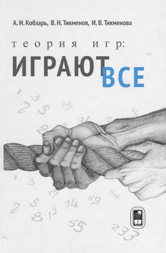 Книга Теория игр Играют все (Кобзарь) () — 1