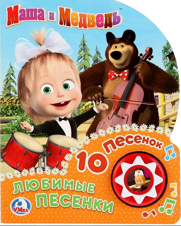 Книга Маша и медведь. Любимые песенки (Олег Кузовков) — 1
