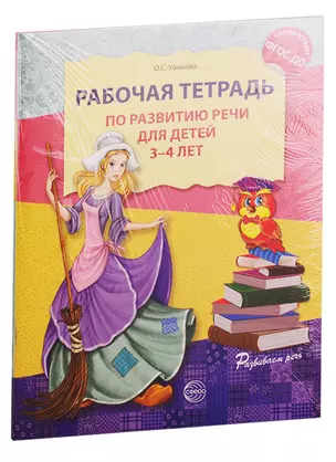 Развитие речи. Рабочая тетрадь по развитию речи для детей 3-4 лет. Рабочая тетрадь по развитию речи для детей 4-5 лет (комплект из 2 книг) — 2772856 — 1