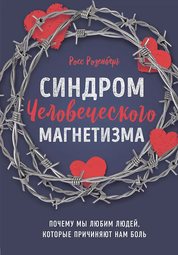 Книга Синдром человеческого магнетизма. Почему мы любим людей, которые причиняют нам боль (Росс Розенберг) — 1