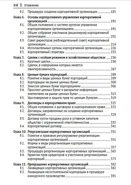 Книга Корпоративное право (Анатолий Беседин) — 4