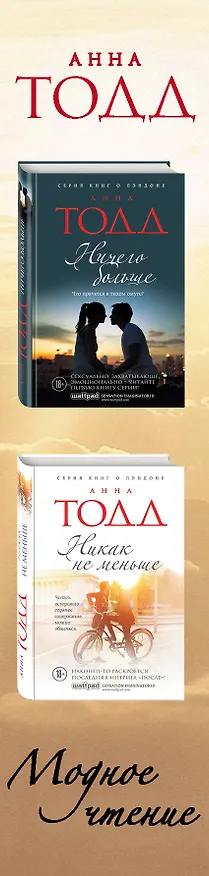 Книга Комплект из двух книг: Ничего больше + Никак не меньше (Анна Тодд) — 3