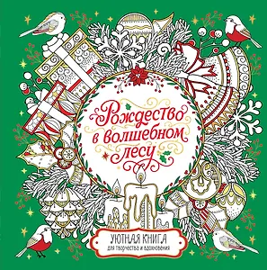Рождество в волшебном лесу. Уютная книга для творчества и вдохновения