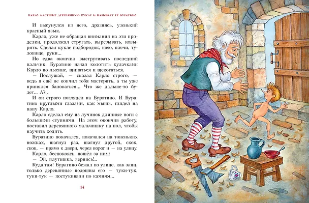 Книга Золотой ключик, или Приключения Буратино (Алексей Толстой) — 14