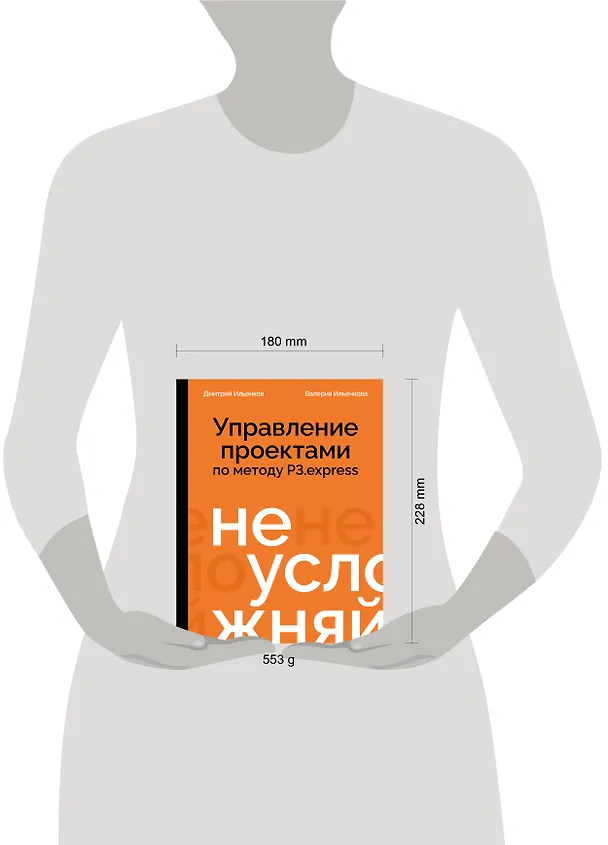 Книга Не усложняй! Управление проектами по методу P3.express (Дмитрий Ильенков, Валерия Ильенкова) — 14