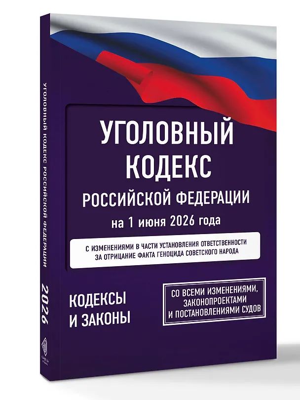 Книга Уголовный кодекс Российской Федерации на 1 июня 2026 года. Со всеми изменениями, законопроектами и постановлениями судов () — 4