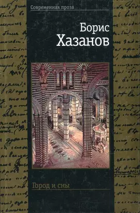 Город и сны — 1161320 — 1