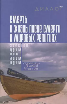 Смерть и жизнь после смерти в мировых религиях (2 изд) (Диалог). Ньюзнер Д. (ББИ) — 2113713 — 1