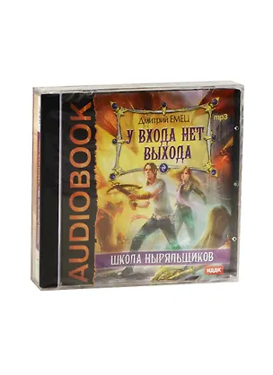 CD Аудиокнига Емец ШНыр У входа нет выхода (MP3) 2448504