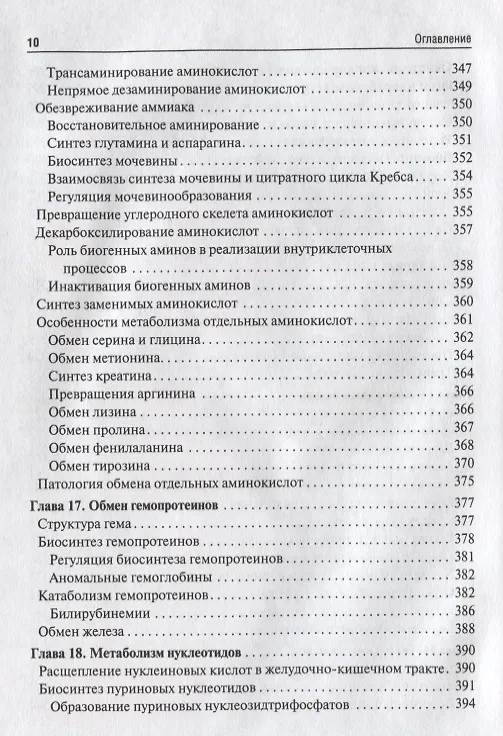 Книга Биологическая химия. Биохимия полости рта: учебник (Татьяна Вавилова) — 7