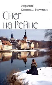 Снег на Рейне