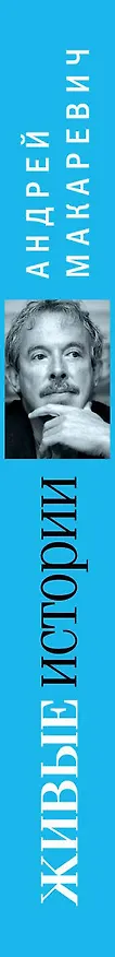 Книга Живые истории (Андрей Макаревич) — 3