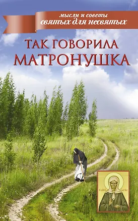 Книга Мысли и советы.Так говорила Матронушка ()