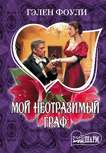 МШ.Фоули.Мой неотразимый граф