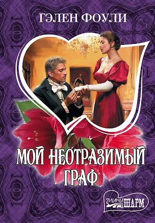 Книга МШ.Фоули.Мой неотразимый граф (Гэлен Фоули)