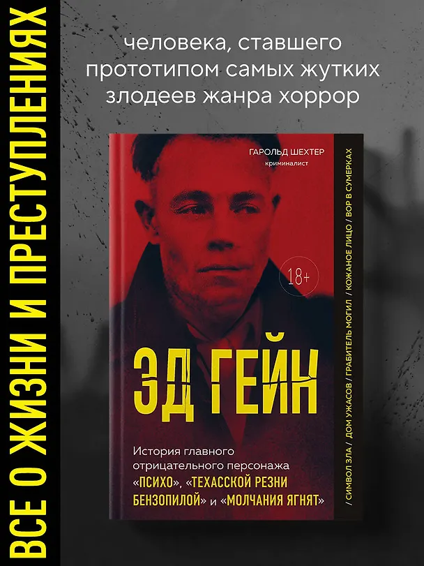 Книга Эд Гейн. История главного отрицательного персонажа «Психо», «Техасской резни бензопилой» и «Молчания ягнят» (Гарольд Шехтер) — 5