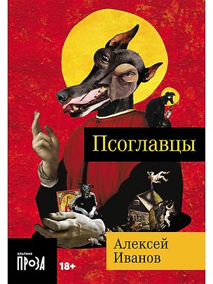 Книга Псоглавцы (Алексей Иванов)