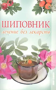 Шиповник. Лечение без лекарств.