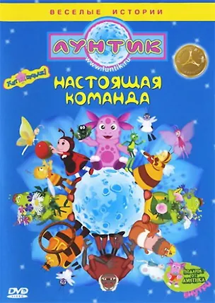 DVD, Видео, Лунтик: Настоящая команда МУЛЬТФИЛЬМ (DVD)  / Союз 2289786