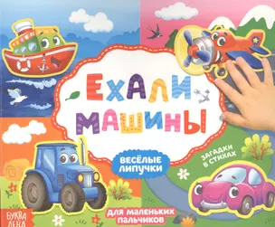 Ехали машины. Книжка с липучками — 2780044 — 1