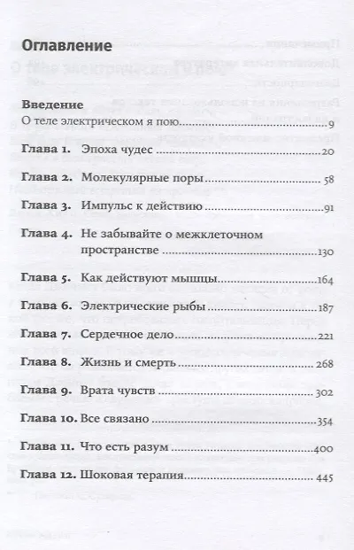 Книга Искра жизни. Электричество в теле человека (Фрэнсис Эшкрофт) — 2