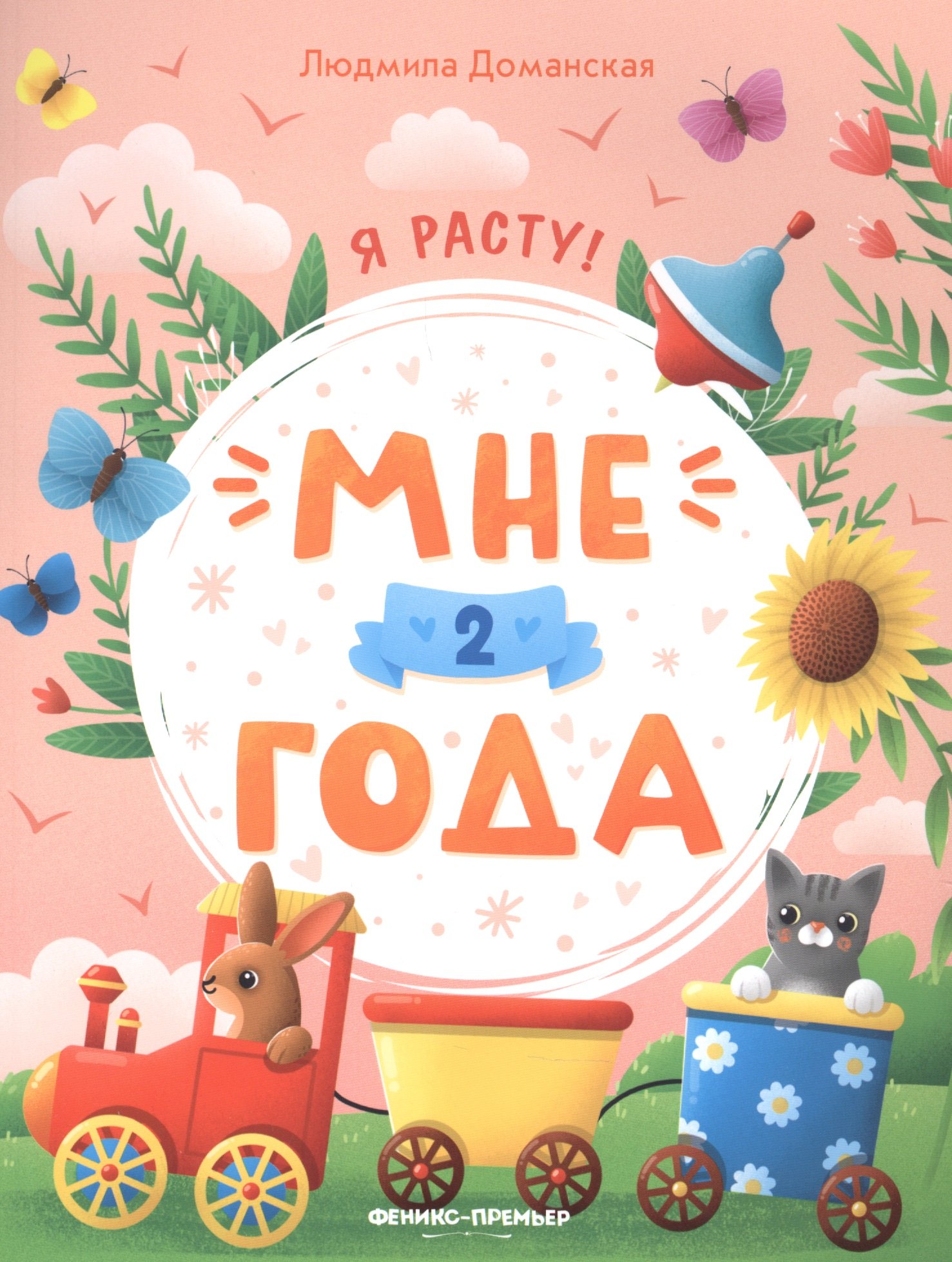 Людмила Васильевна Доманская Мне 2 года