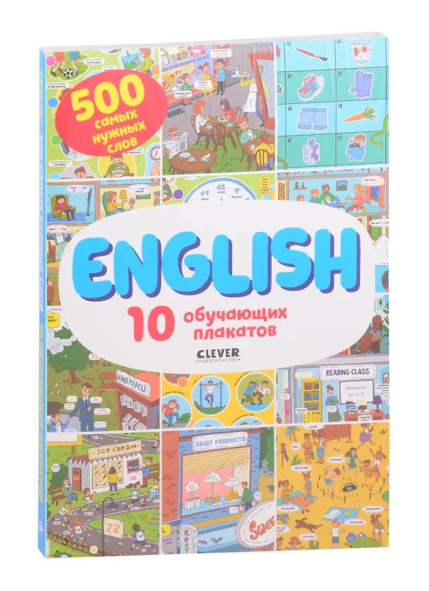 Книга English. 10 обучающих плакатов (Ирина Кожухарёва) — 1