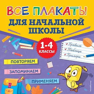Все плакаты для начальной школы. 1-4 классы (Людмила Зотова) - купить ...