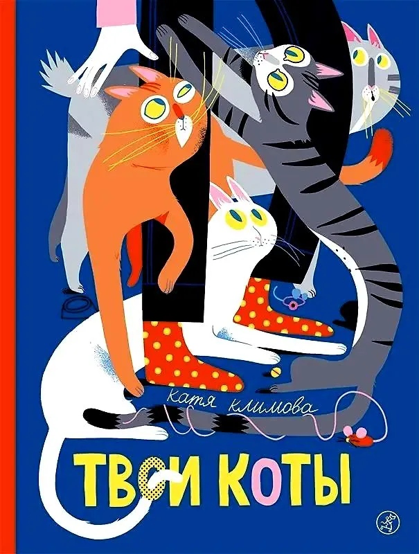 Книга Твои коты (Екатерина Климова) — 1
