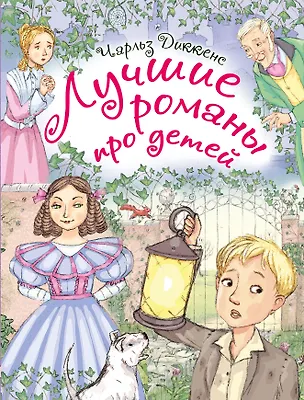 Книга Лучшие романы про детей. По произведениям Ч. Диккенса (Чарльз Диккенс)